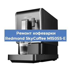 Чистка кофемашины Redmond SkyCoffee M1505S-E от кофейных масел в Москве